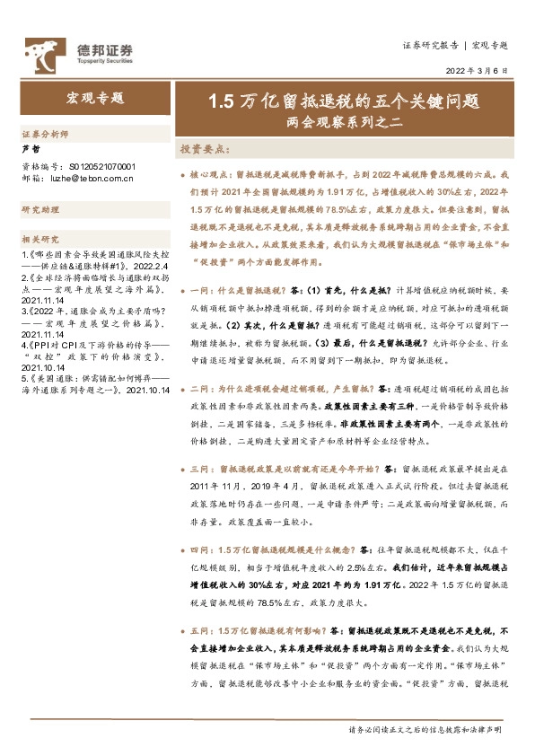 两会观察系列之二：1.5万亿留抵退税的五个关键问题