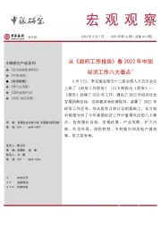 宏观观察2022年第16期（总第413期）：从《政府工作报告》看2022年中国经济工作八大看点