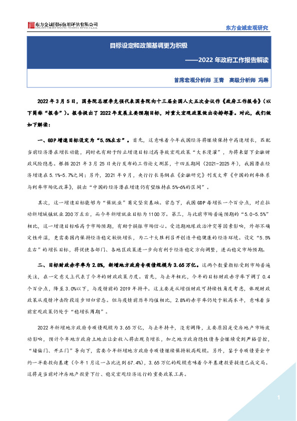 2022年政府工作报告解读：目标设定和政策基调更为积极