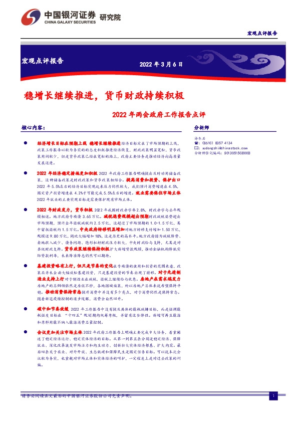 2022年两会政府工作报告点评：稳增长继续推进，货币财政持续积极
