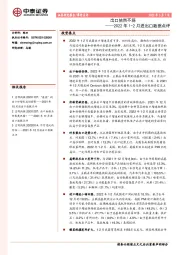 2022年1-2月进出口数据点评：出口依然不弱