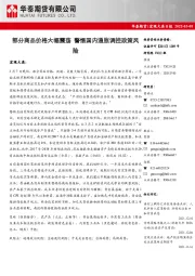 宏观大类日报：部分商品价格大幅震荡 警惕国内通胀调控政策风险