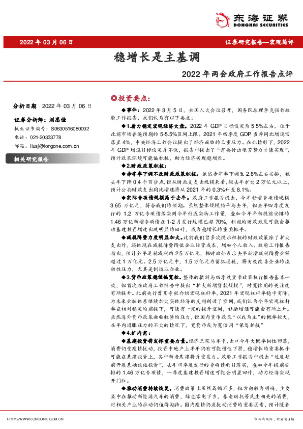2022年两会政府工作报告点评：稳增长是主基调