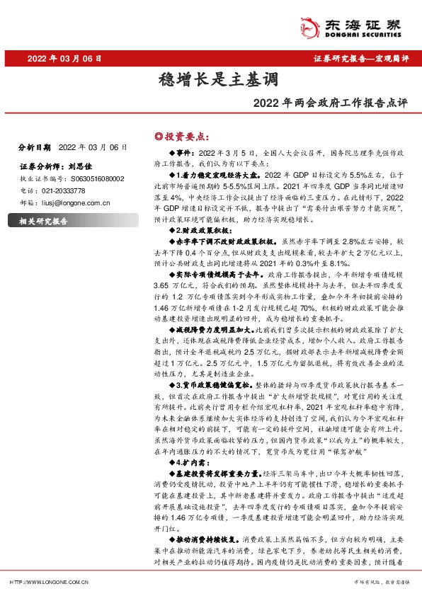 2022年两会政府工作报告点评：稳增长是主基调