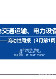 流动性周报（3月第1周）：内外资加仓交通运输、电力设备、医药生物