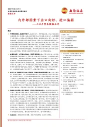 1-2月贸易数据点评：内外部因素下出口向好、进口偏弱