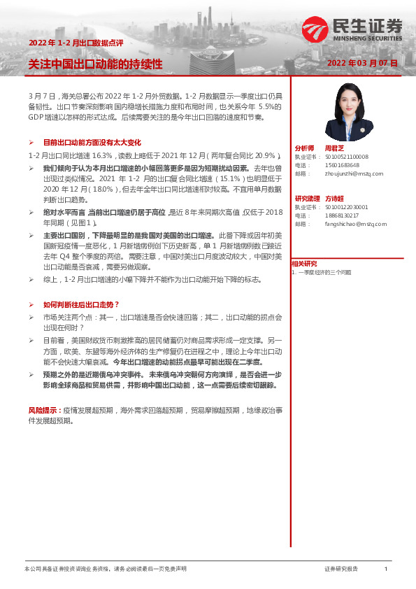 2022年1-2月出口数据点评：关注中国出口动能的持续性