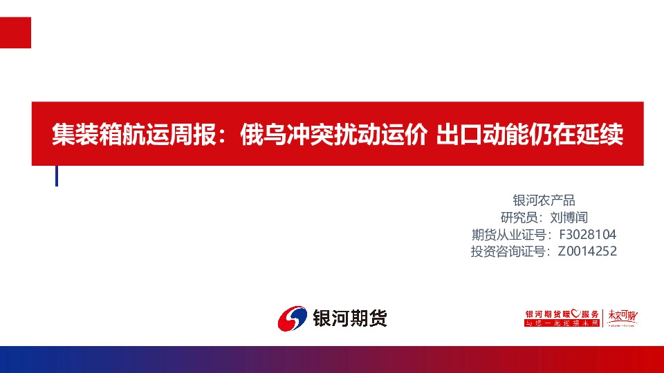 集装箱航运周报：俄乌冲突扰动运价 出口动能仍在延续
