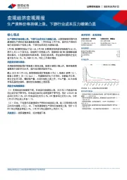 宏观经济宏观周报：生产资料价格持续上涨，下游行业成本压力继续凸显