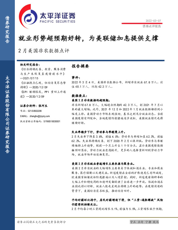 2月美国非农数据点评：就业形势超预期好转，为美联储加息提供支撑