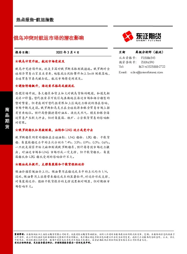 航运指数热点报告：俄乌冲突对航运市场的潜在影响