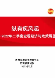 2022年二季度宏观经济与政策展望：纵有疾风起