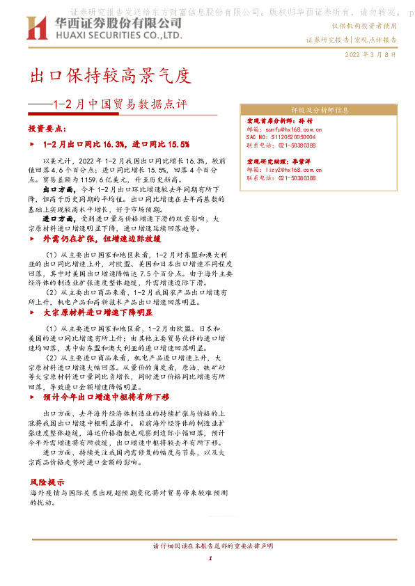 1-2月中国贸易数据点评：出口保持较高景气度