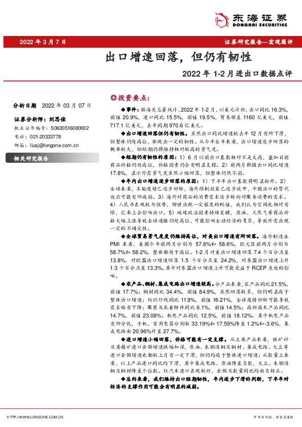 2022年1-2月进出口数据点评：出口增速回落，但仍有韧性