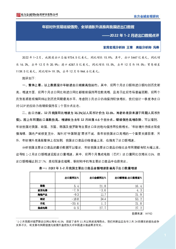 2022年1-2月进出口数据点评：年初对外贸易延续强势，全球通胀升温推高我国进出口数据