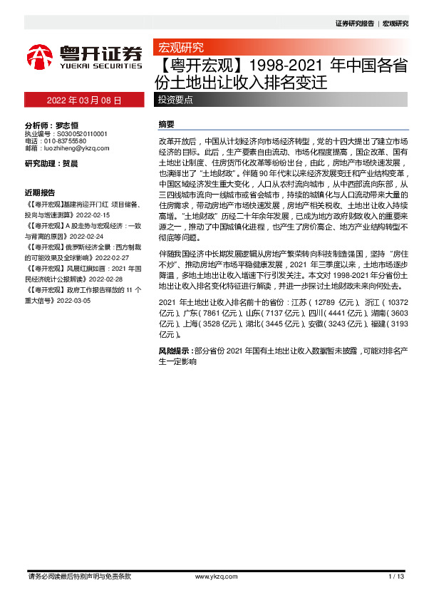 【粤开宏观】1998-2021年中国各省份土地出让收入排名变迁