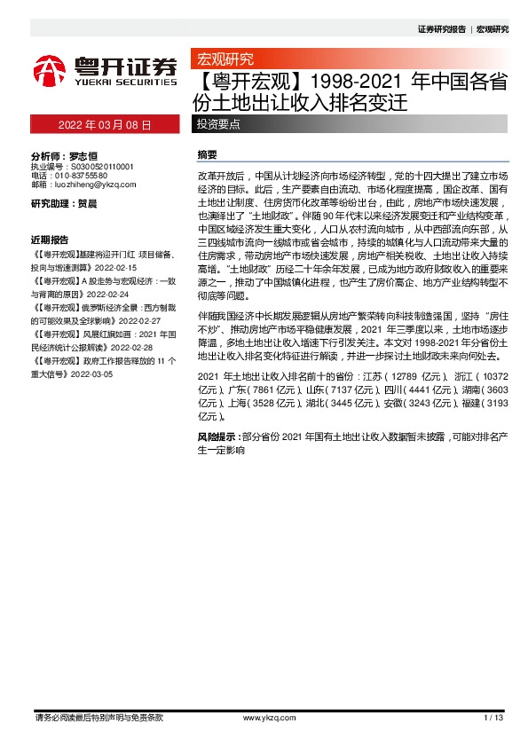 【粤开宏观】1998-2021年中国各省份土地出让收入排名变迁