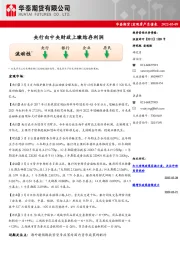 宏观资产负债表：央行向中央财政上缴结存利润