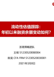 流动性估值跟踪：年初以来融资余额变动如何？