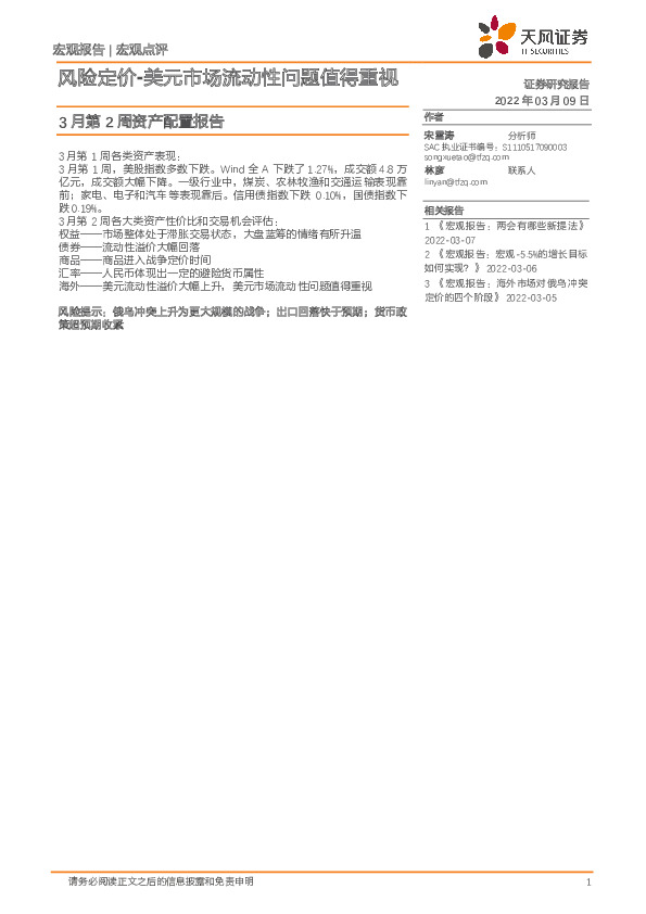 3月第2周资产配置报告：风险定价-美元市场流动性问题值得重视