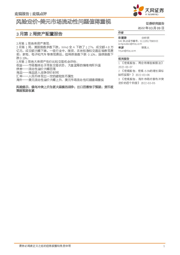 3月第2周资产配置报告：风险定价-美元市场流动性问题值得重视