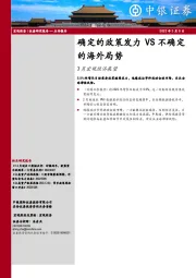 3月宏观经济展望：确定的政策发力VS不确定的海外局势