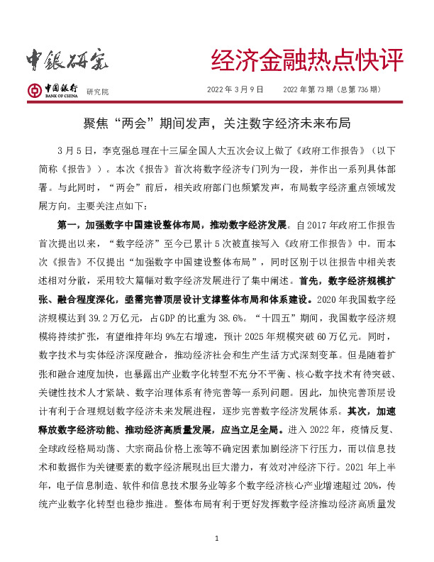 经济金融热点快评2022年第73期（总第736期）：聚焦“两会”期间发声，关注数字经济未来布局
