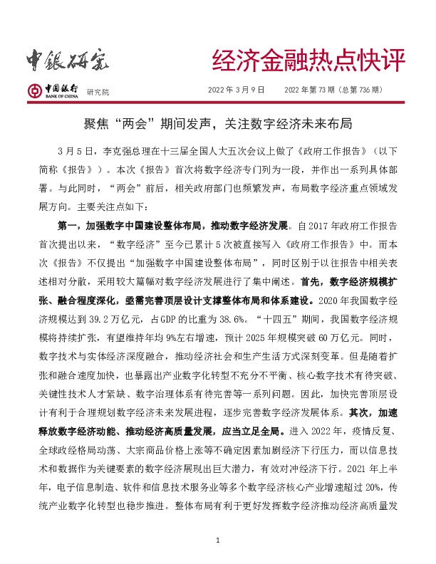 经济金融热点快评2022年第73期（总第736期）：聚焦“两会”期间发声，关注数字经济未来布局