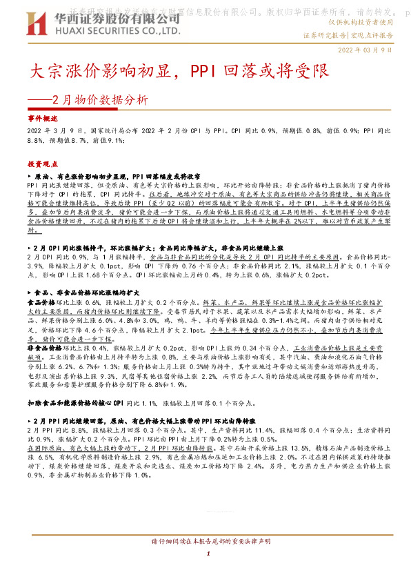 2月物价数据分析：大宗涨价影响初显，PPI回落或将受限