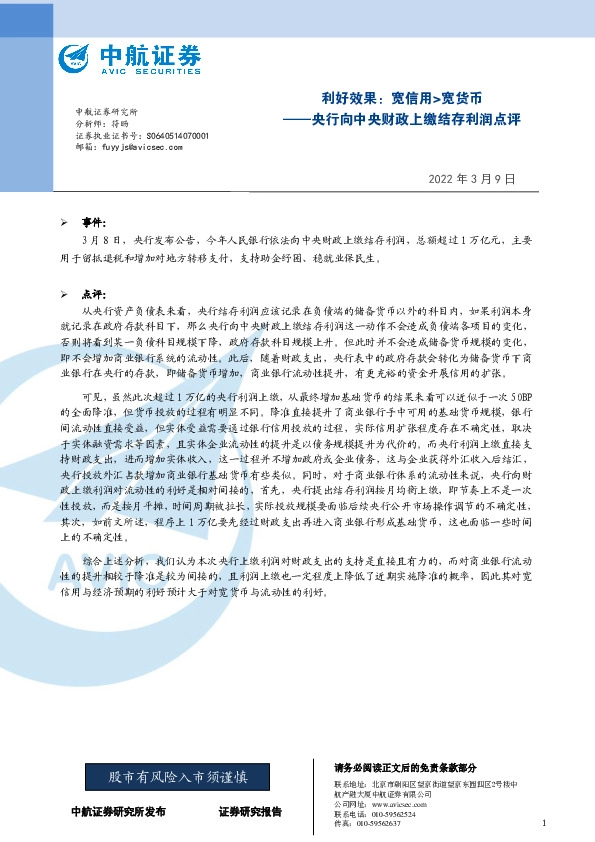 央行向中央财政上缴结存利润点评：利好效果：宽信用>宽货币