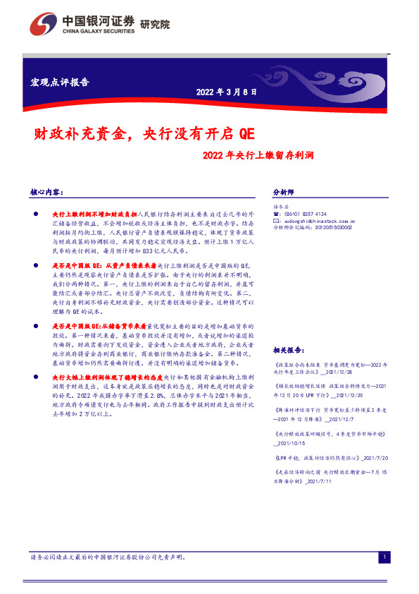 2022年央行上缴留存利润：财政补充资金，央行没有开启QE