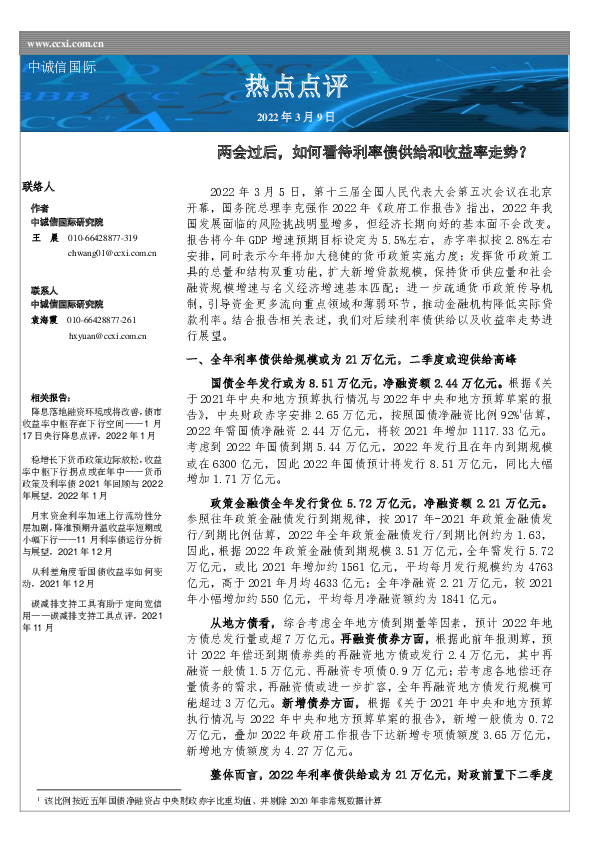 热点点评：两会过后，如何看待利率债供给和收益率走势？