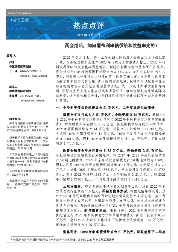 热点点评：两会过后，如何看待利率债供给和收益率走势？