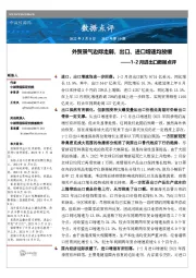 1-2月进出口数据点评：外贸景气边际走弱，出口、进口增速均放缓