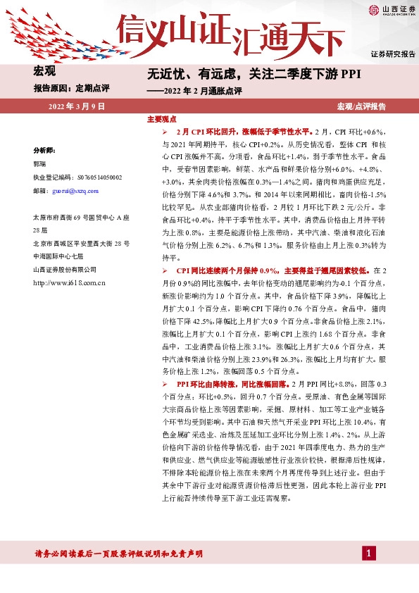 2022年2月通胀点评：无近忧、有远虑，关注二季度下游PPI