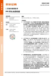 2月物价数据简评：PPI环比由跌转涨