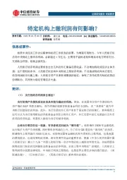 宏观简评：特定机构上缴利润有何影响？