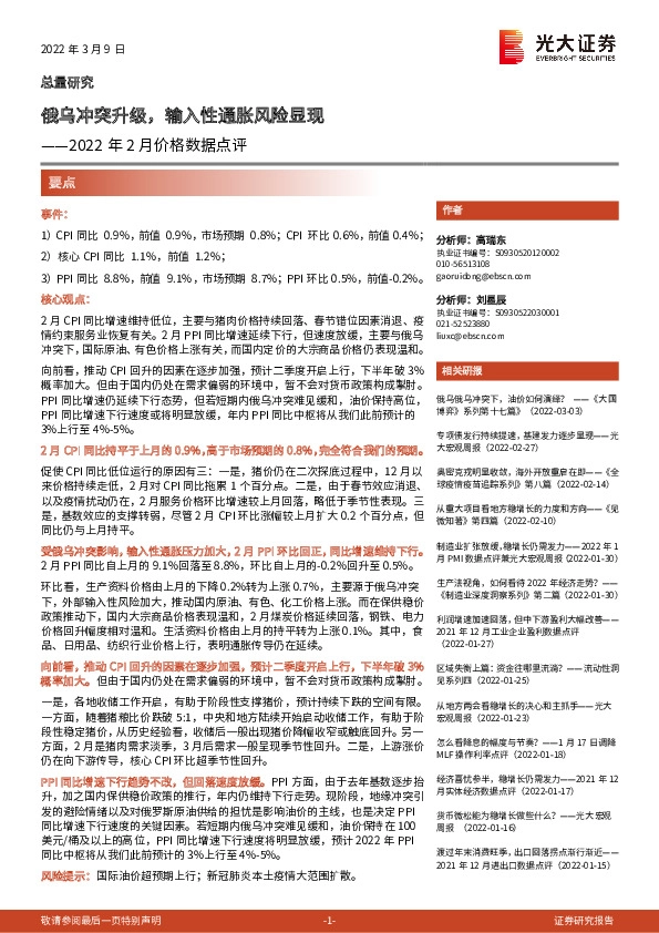2022年2月价格数据点评：俄乌冲突升级，输入性通胀风险显现