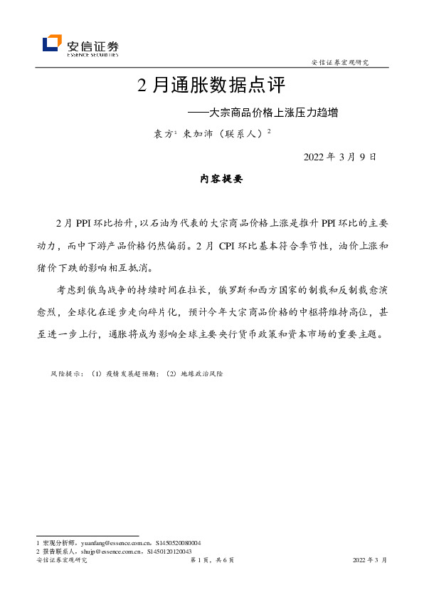 2月通胀数据点评：大宗商品价格上涨压力趋增
