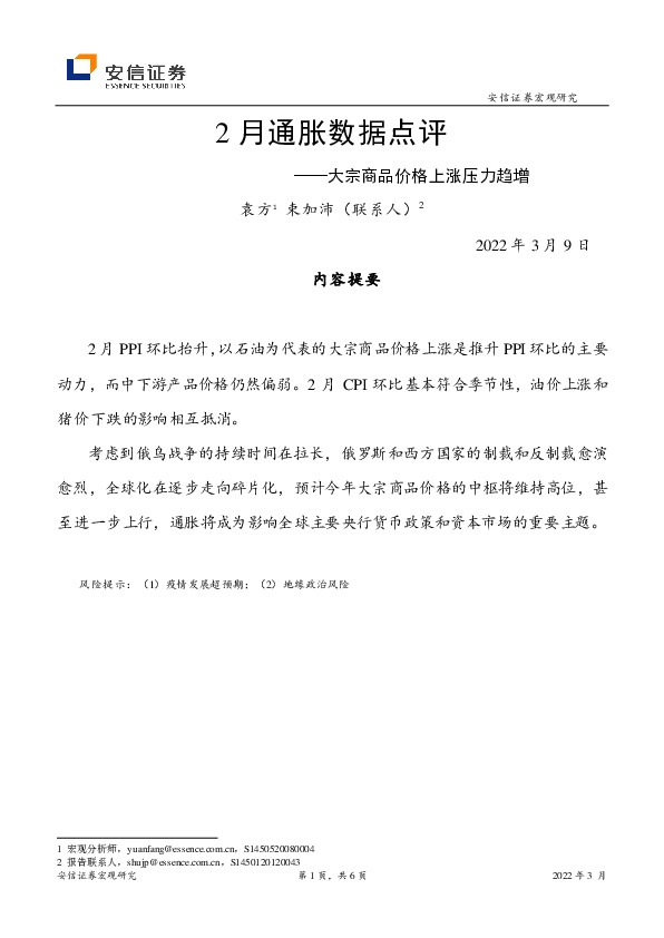 2月通胀数据点评：大宗商品价格上涨压力趋增