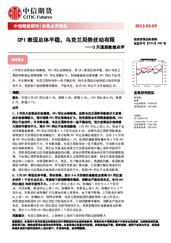 2月通胀数据点评：CPI表现总体平稳，乌克兰局势扰动有限