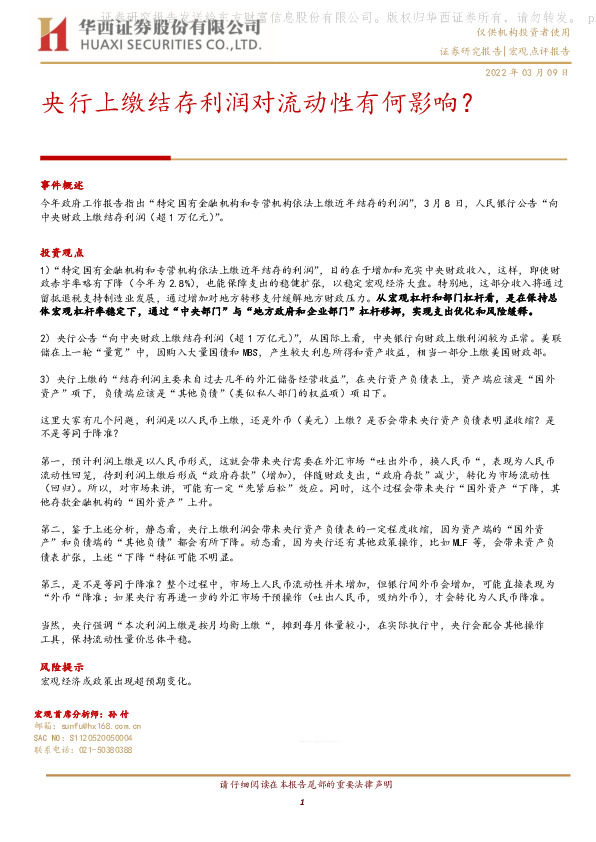 央行上缴结存利润对流动性有何影响？