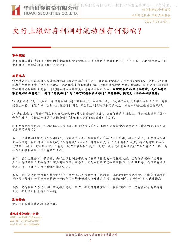 央行上缴结存利润对流动性有何影响？