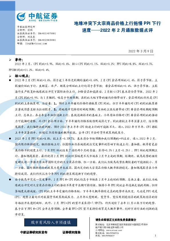 2022年2月通胀数据点评：地缘冲突下大宗商品价格上行拖慢PPI下行速度