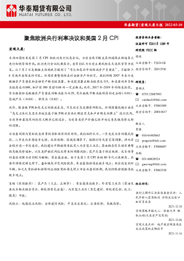 宏观大类日报：聚焦欧洲央行利率决议和美国2月CPI