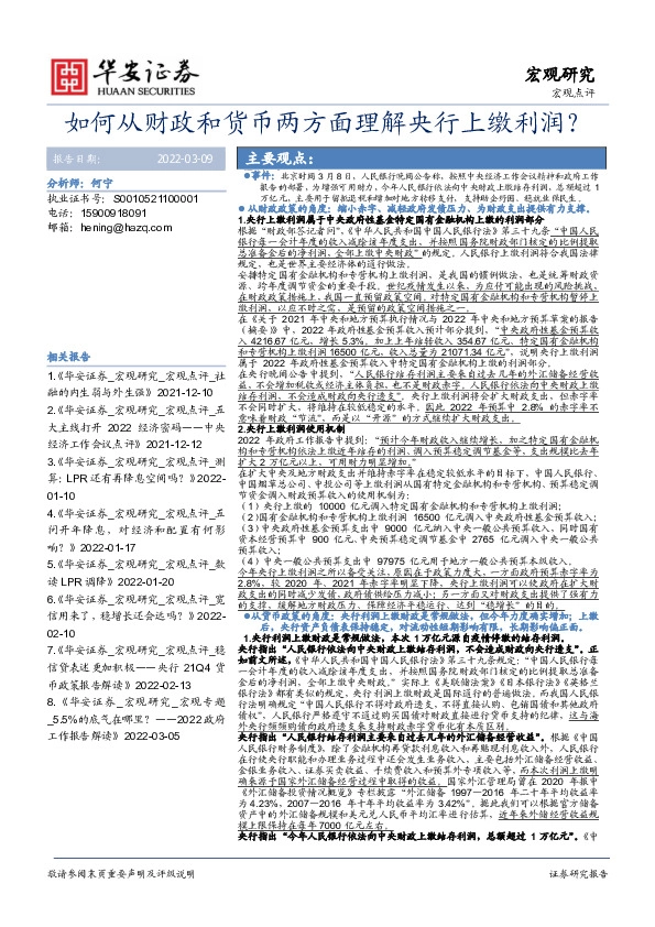 宏观研究：如何从财政和货币两方面理解央行上缴利润？