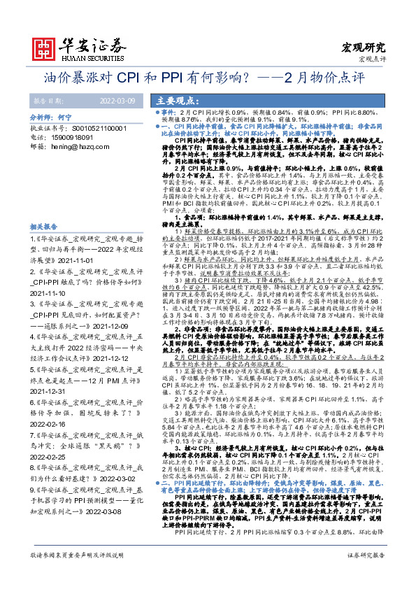 2月物价点评：油价暴涨对CPI和PPI有何影响？