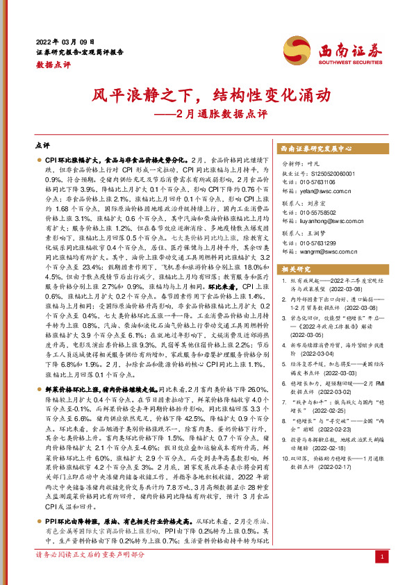 2月通胀数据点评：风平浪静之下，结构性变化涌动