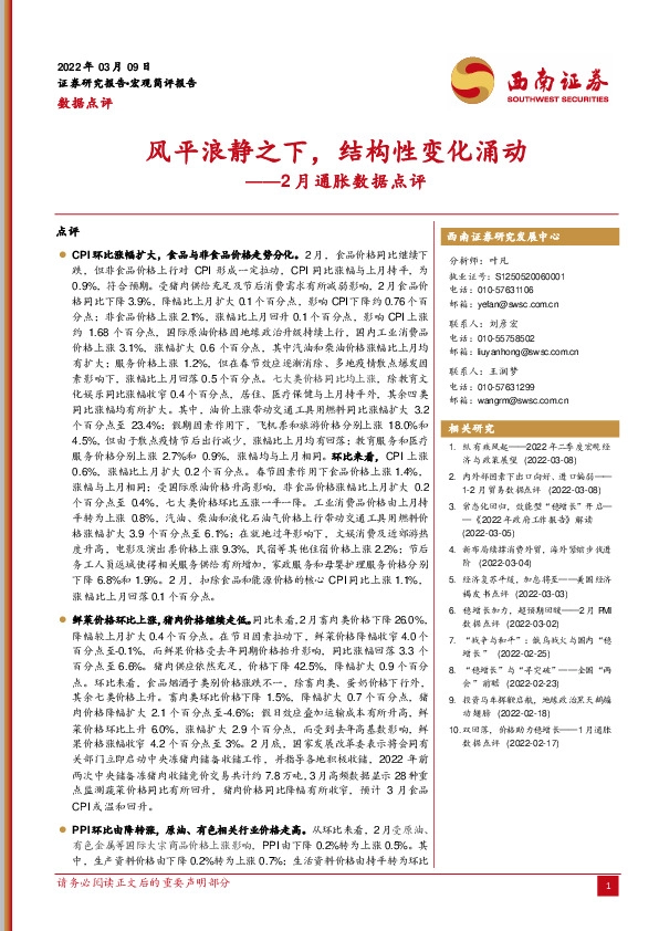 2月通胀数据点评：风平浪静之下，结构性变化涌动