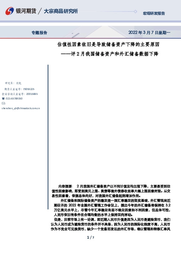 评2月我国储备资产和外汇储备数据下降：估值性因素依旧是导致储备资产下降的主要原因